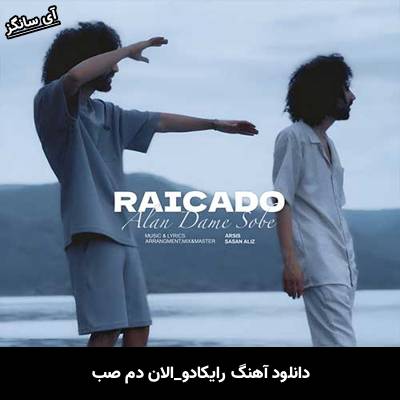 دانلود آهنگ الان دم صب رایکادو